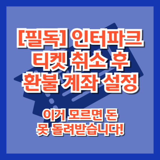 [필독] 인터파크 티켓 취소 후 환불 계좌 설정, 이거 모르면 돈 못 돌려받습니다!