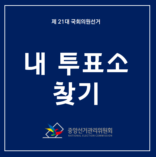  [제 21대 국회의원선거] 내 투표소 찾기 및 투표 준비물