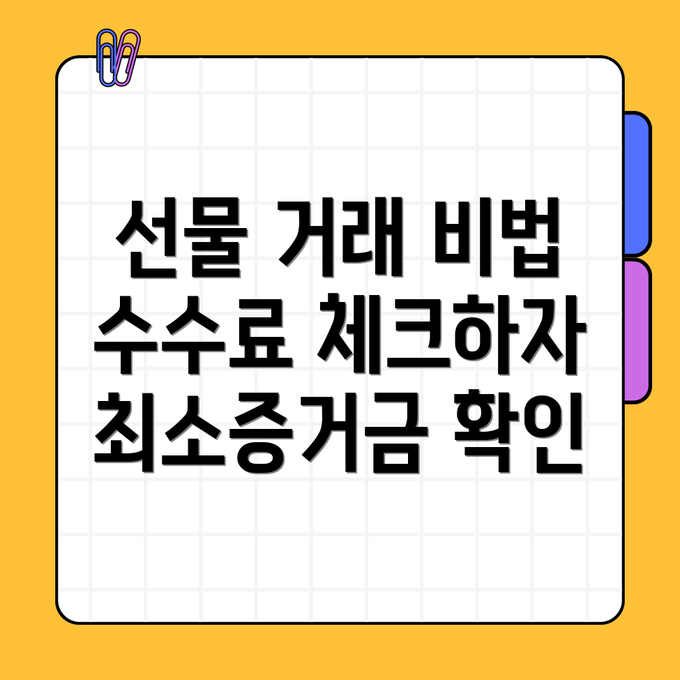 해외선물 최소증거금 비용과 수수료, 모두 확인하세요!