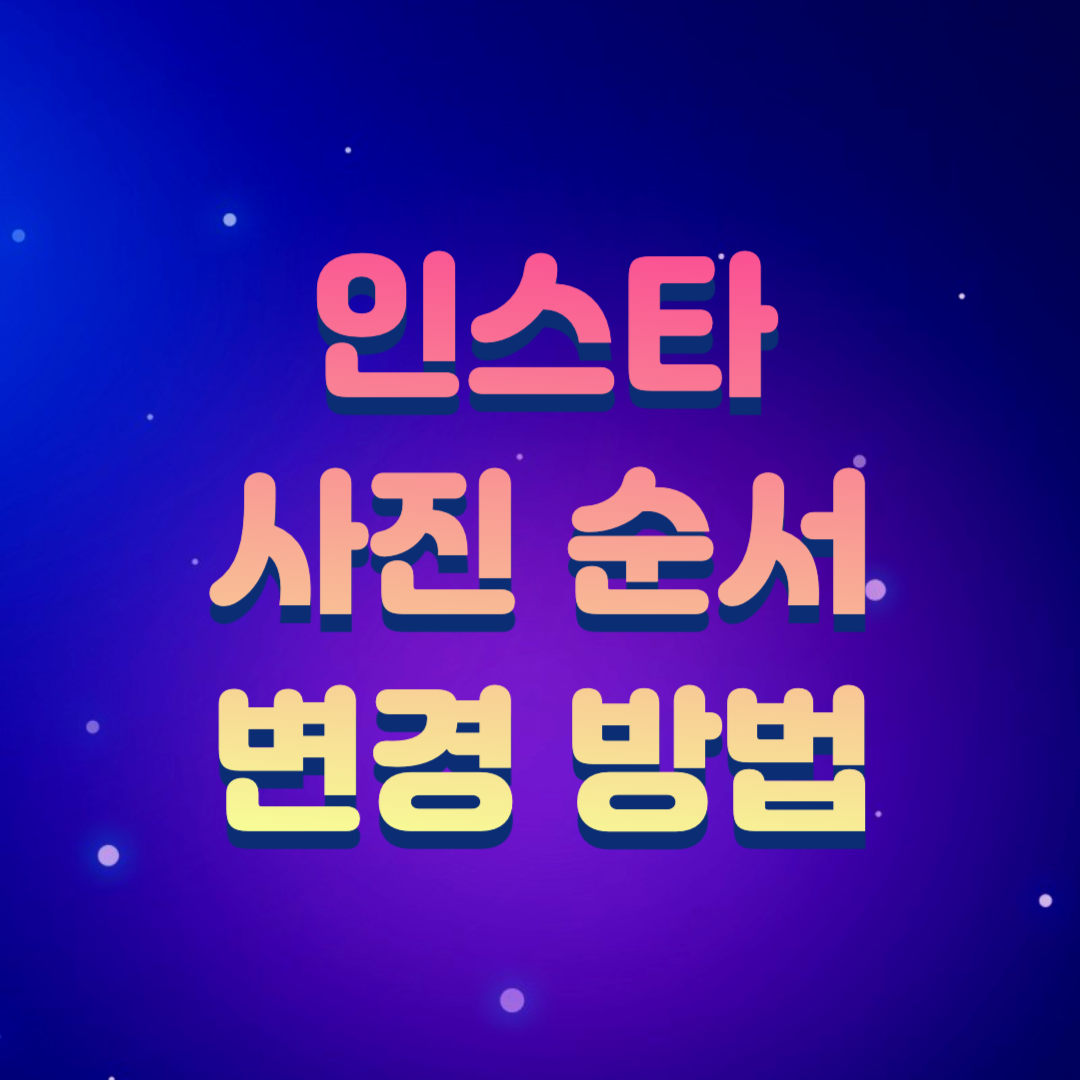  인스타 사진 순서 바꾸기(삭제 복원 기능 이용)