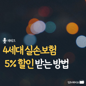 4세대 실손보험 5% 할인 받는 방법