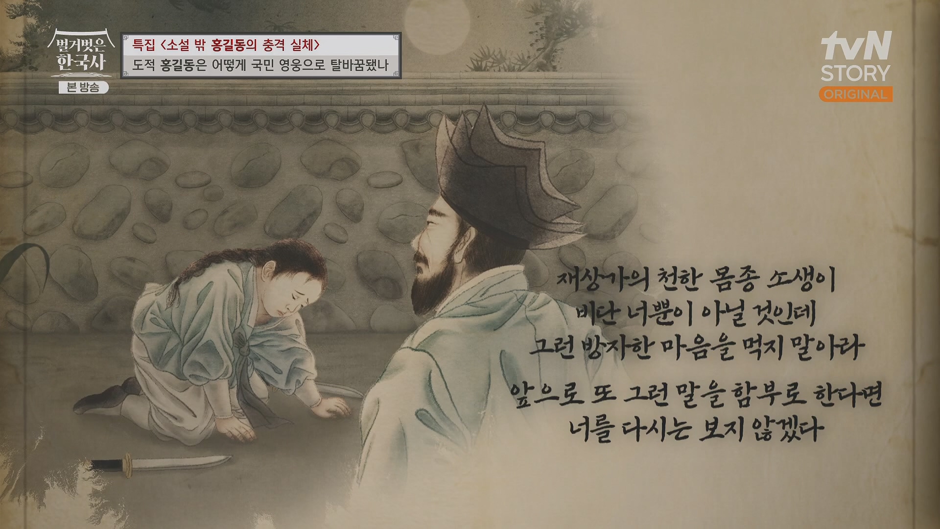 벌거벗은 한국사.홍길동.E86.231213p.H264-F1RST.mp4_20240619_202200.845.jpg