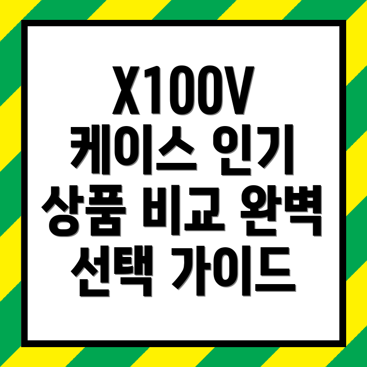 후지X100V케이스당신의취향에맞는완벽한선택은인기상품비교분석