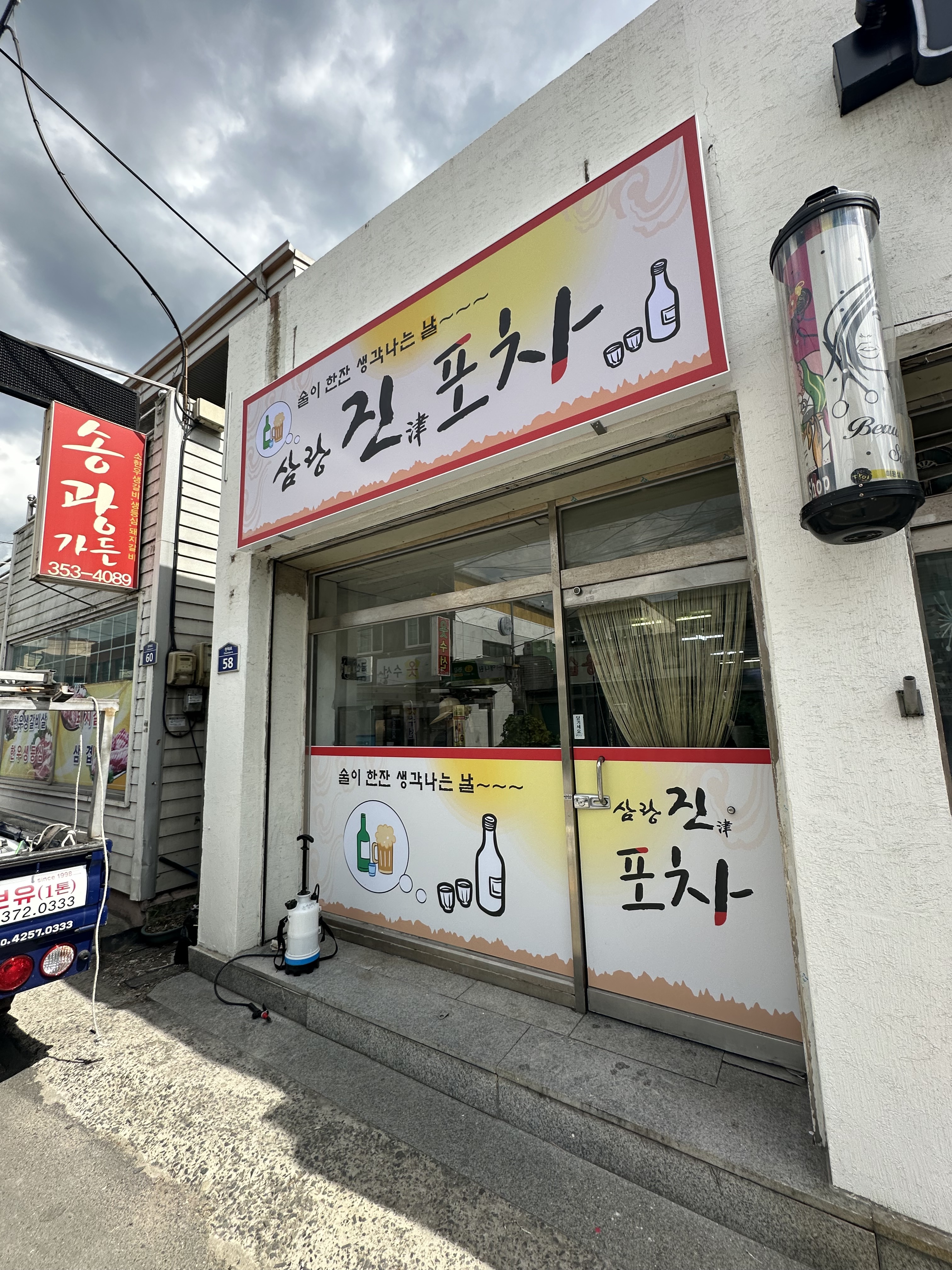 삼랑진포차