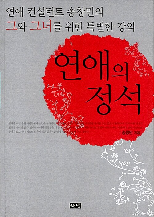 연애의 정석 : 연애 컨설턴트 송창민의 그와 그녀를 위한 특별한 강의