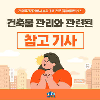  건축물관리계획에 유용한 건축물 관련 참고해볼만한 기사