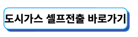 삼천리 도시가스 이사 전출신고 셀프전출