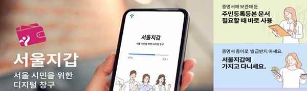 서울시의 블록체인기술활용한 디지털 서울지갑