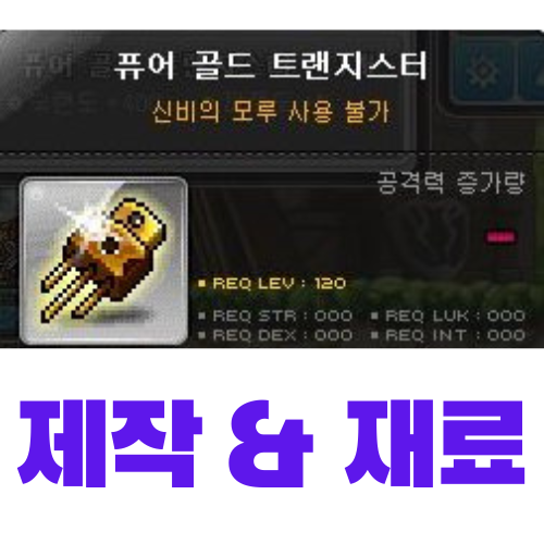  [메이플스토리] 퓨어 골드 트랜지스터 제작 (재료, 가격)