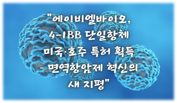 에이비엘바이오, 4-1BB 단일항체 미국·호주 특허 획득 – 면역항암제 혁신의 새 지평