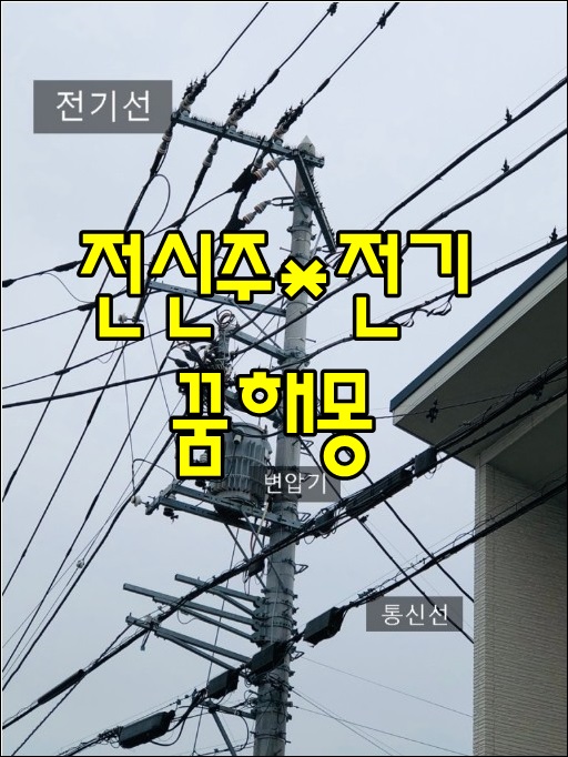  [무료꿈해몽]でんき전신주,전선,전기 꿈해몽;전기연결하는꿈,전기끊어진꿈,정전꿈,개가전봇대에오줌싸는꿈,전봇대에서떨어진꿈,전봇대가쓰러져있는꿈,전선에스파크일어난꿈,전기불난꿈 등.