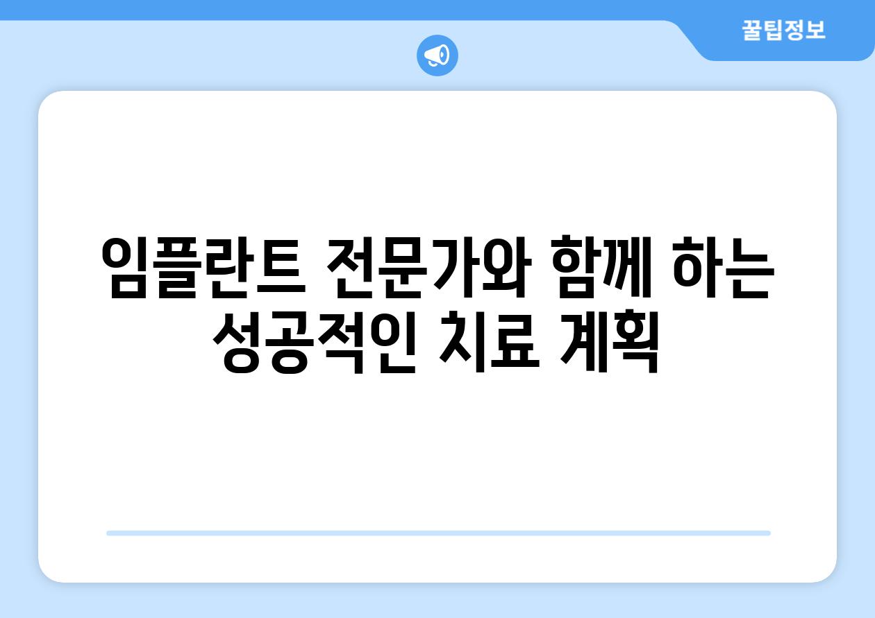 임플란트 전문가와 함께 하는 성공적인 치료 계획