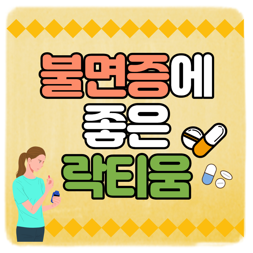  락티움 효능 및 부작용