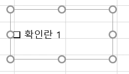 엑셀 체크박스