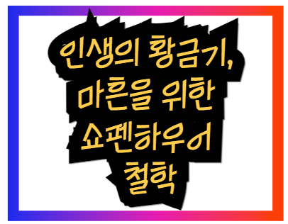 인생의 황금기, 마흔을 위한 쇼펜하우어 철학