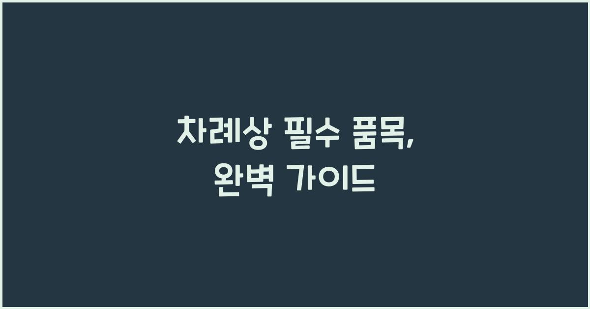 차례상 필수 품목