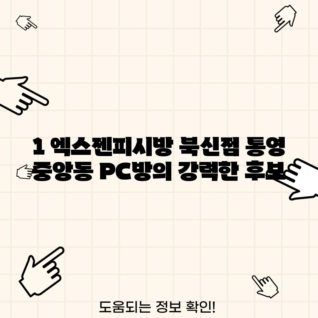 1. 엑스젠피시방 북신점: 통영 중앙동 PC방의 강력한 후보!