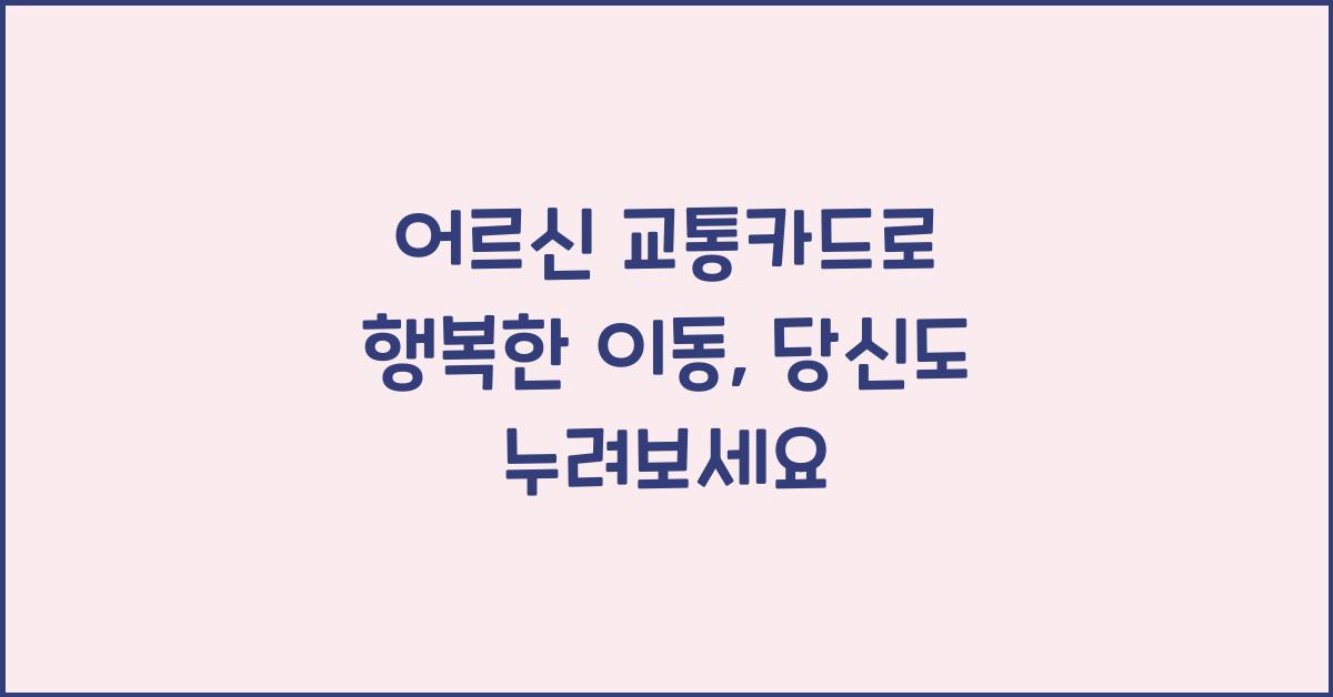 어르신 교통카드