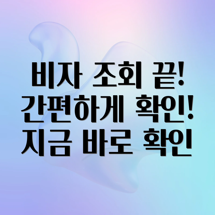 외국인 근로자 비자 문자 조회