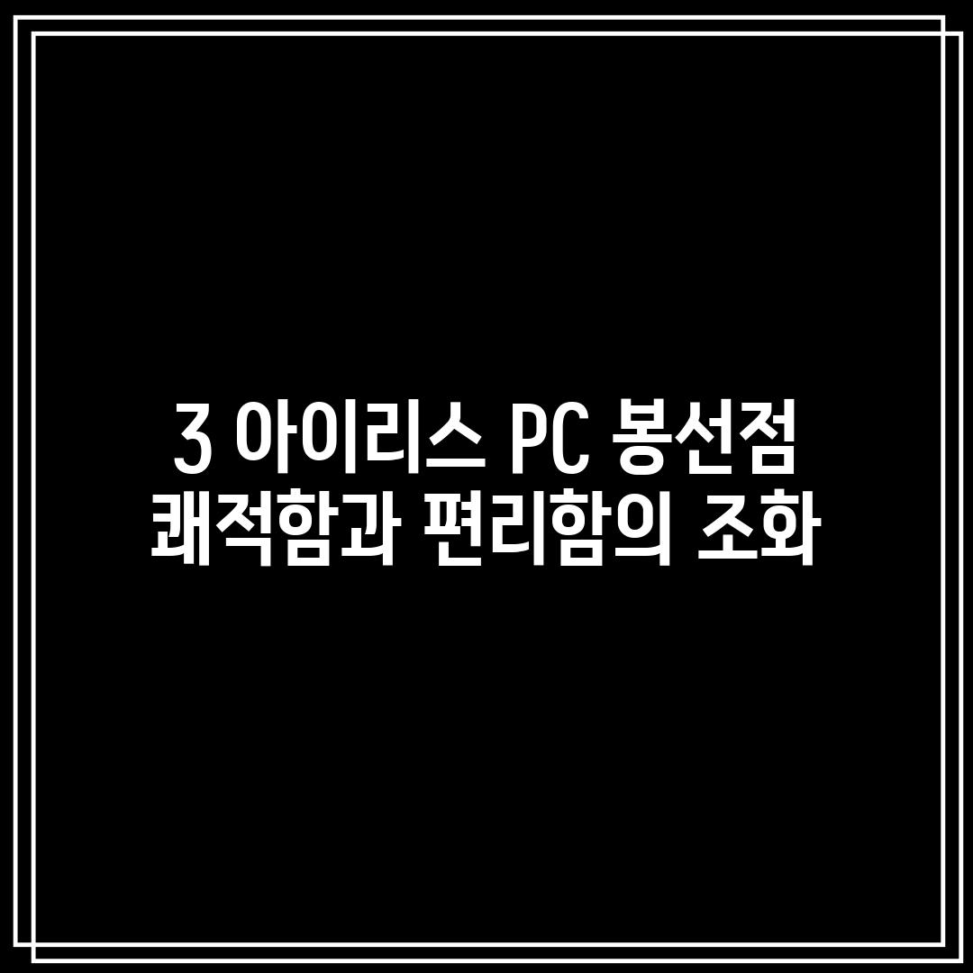 3. 아이리스 PC 봉선점: 쾌적함과 편리함의 조화!