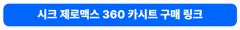 시크_제로맥스_360_카시트