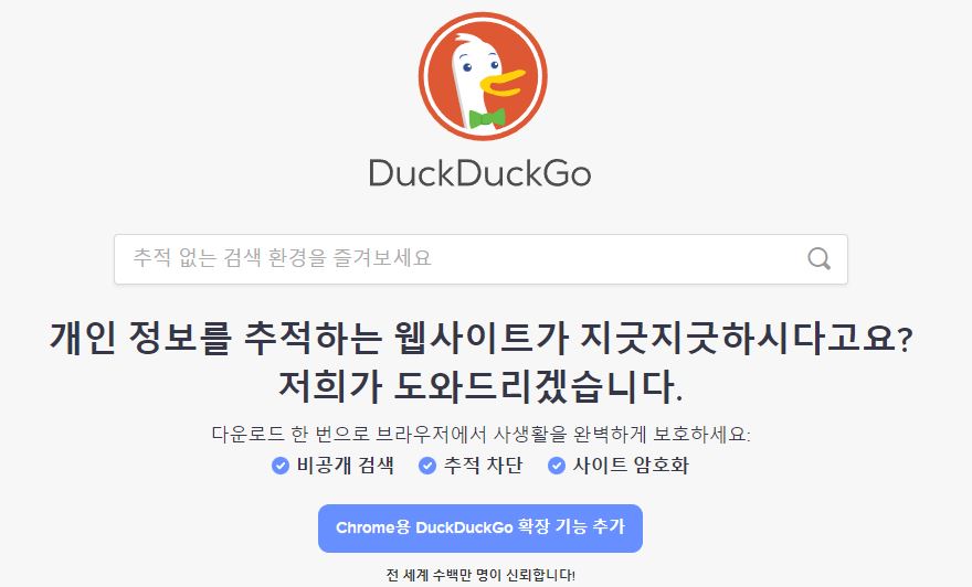  사생활 보호 검색 포털 덕덕고 duckduckgo.com 바로가기