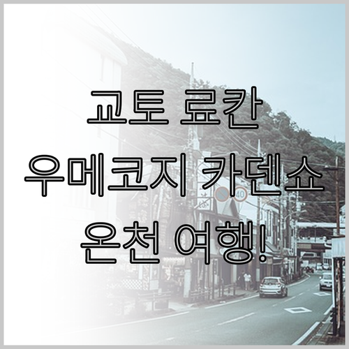 교토 우메코지 료칸 체험! 카덴쇼에서