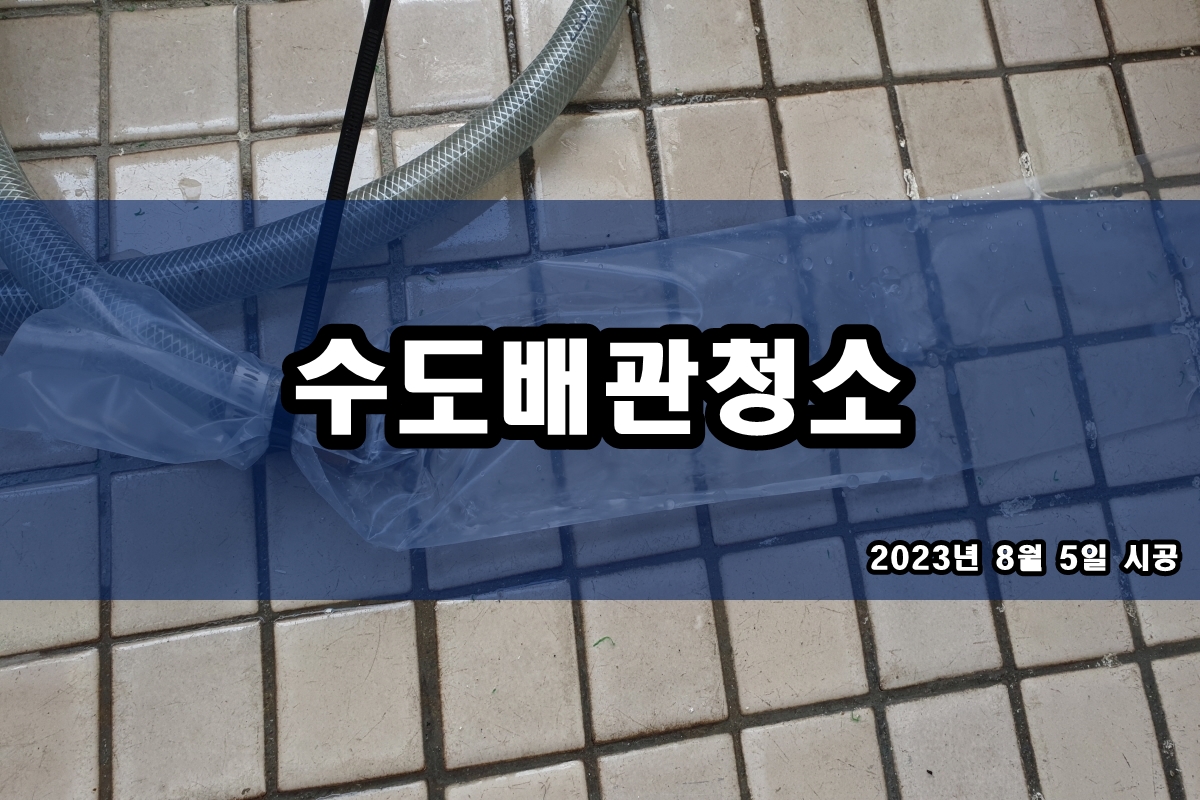  수도관청소 수도관 녹물제거 비용?