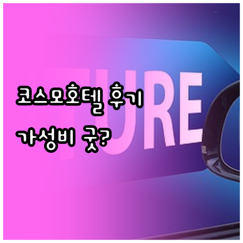 코스모 호텔.. 가성비 좋은 숙소? 