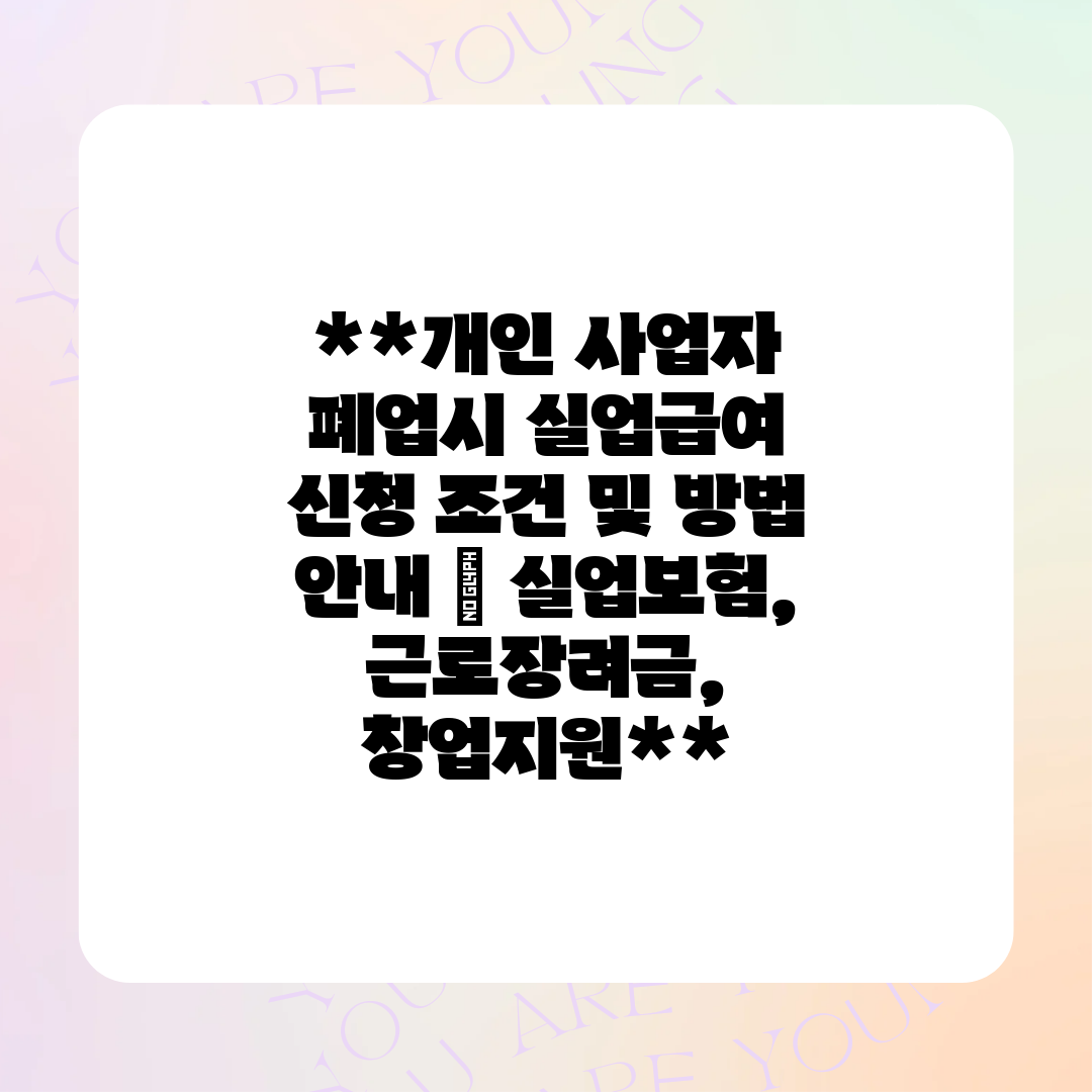 개인 사업자 폐업시 실업급여 신청 조건 및 방법 안내 