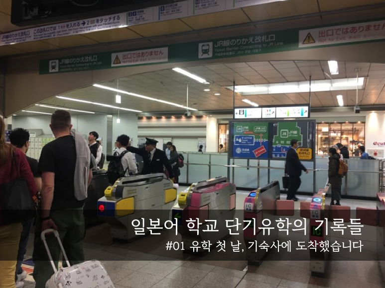  일본어학교 단기유학 유학 첫 날