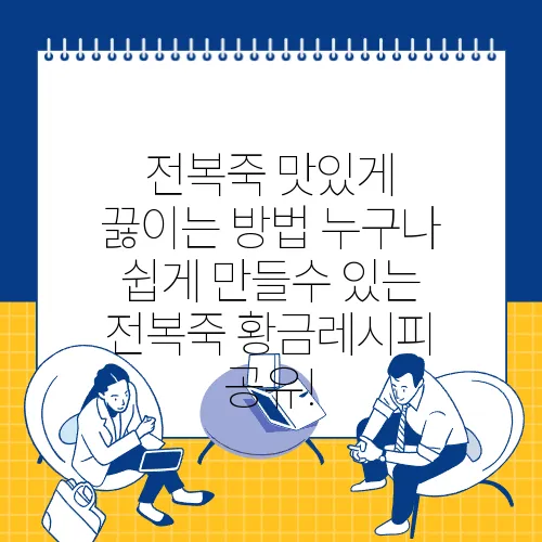 전복죽 맛있게 끓이는 방법 누구나 쉽게 만들수 있는 전복죽 황금레시피 공유!
