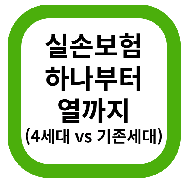  간단하게 보는 실비보험 세대비교 (실비 보험 4세대로 전환?)