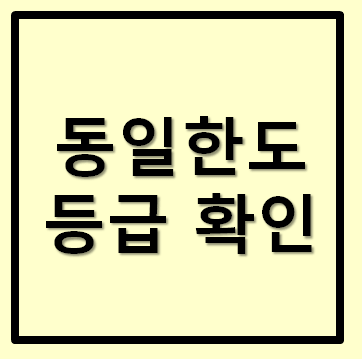  SKT 동일한도등급 확인