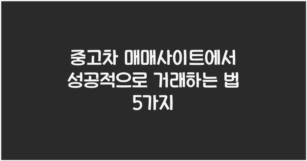 중고차 매매사이트