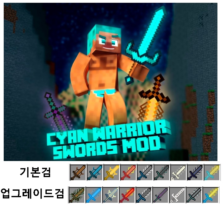  마인크래프트 1.16.5 Cyan Warrior Swords Mod 전사의 검 모드