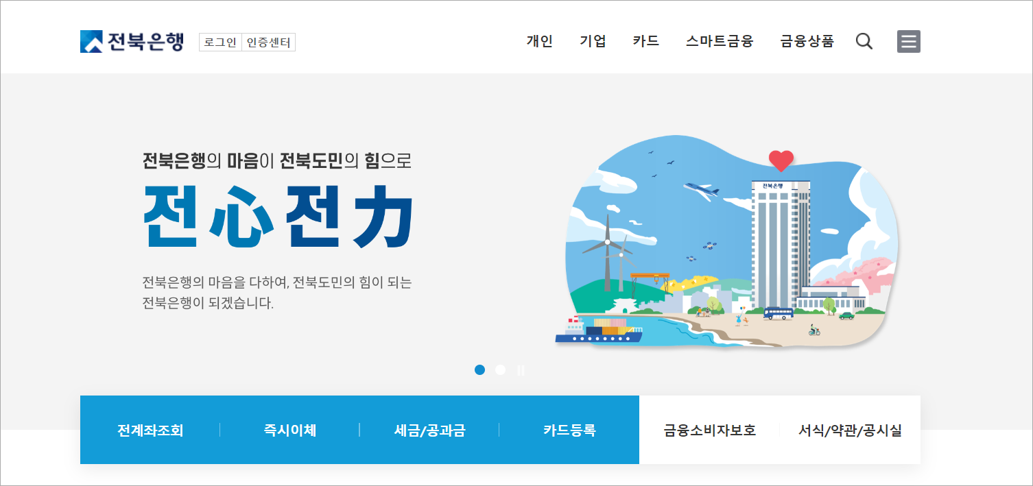 전북은행 인터넷뱅킹에 접속한 모습