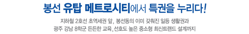 봉선 유탑메트로시티 입지프리미엄