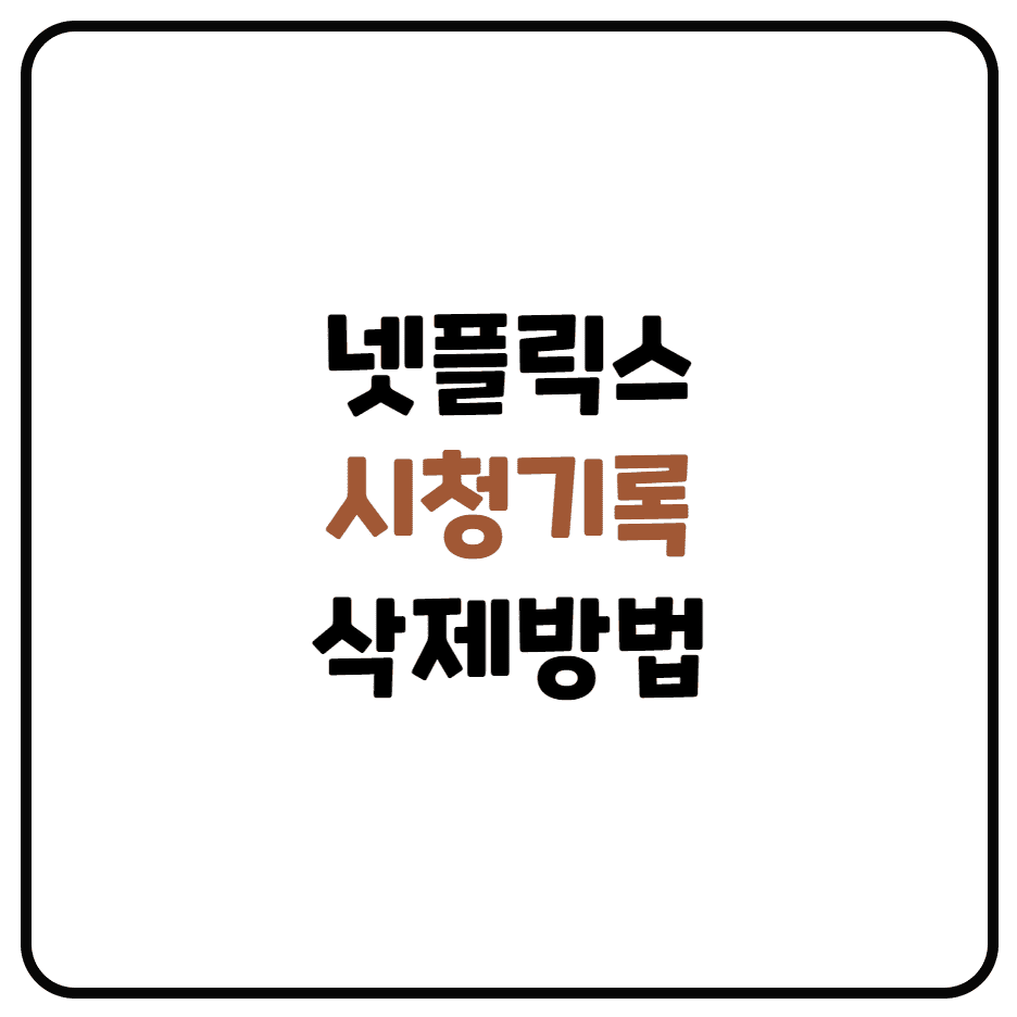  넷플릭스 시청기록 PC에서 삭제하기 모바일에서 삭제하기