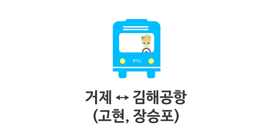 거제도 김해공항 리무진 버스시간표 고현 장승포 옥포 경유