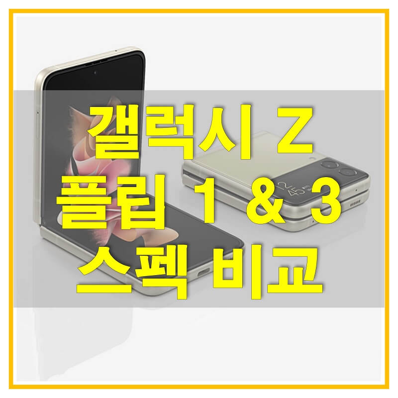  갤럭시 Z 플립 3 5G vs 갤럭시 Z 플립 5G 스펙 비교를 통해 얼마나 성능차이가 나는지 알아보자!