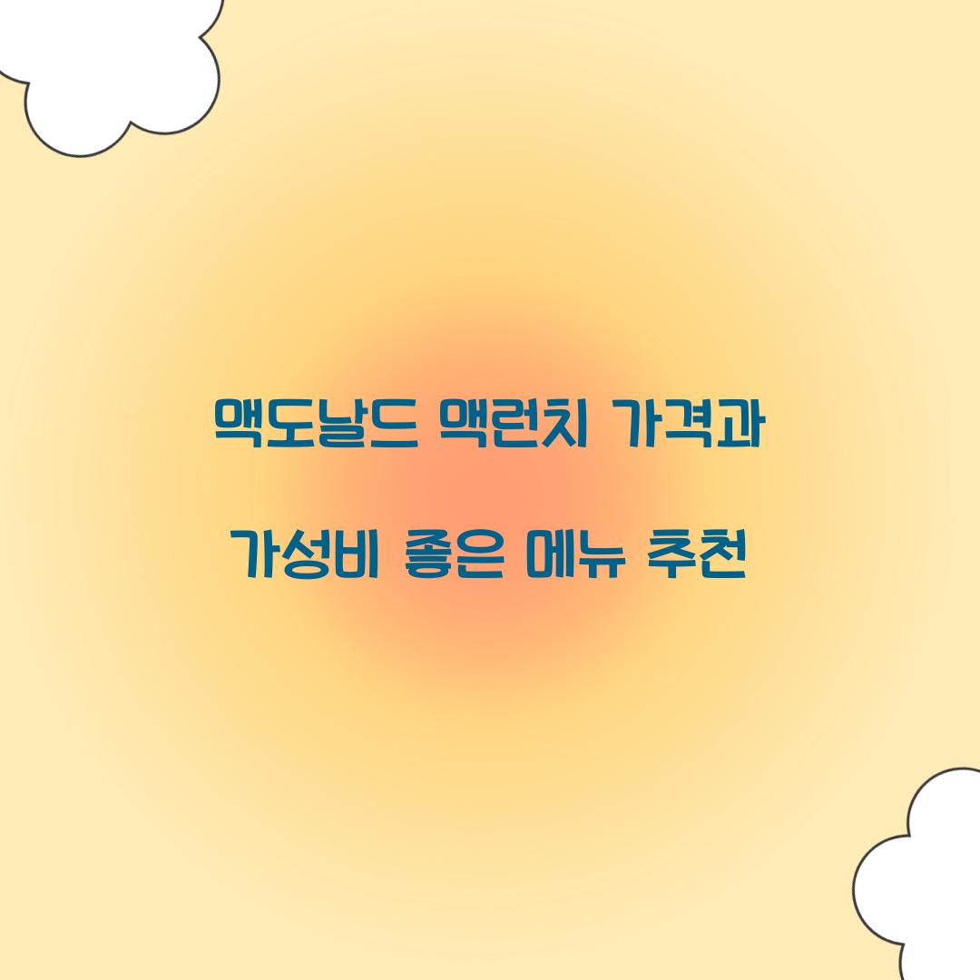 맥도날드 맥런치 가격