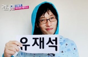 유재석