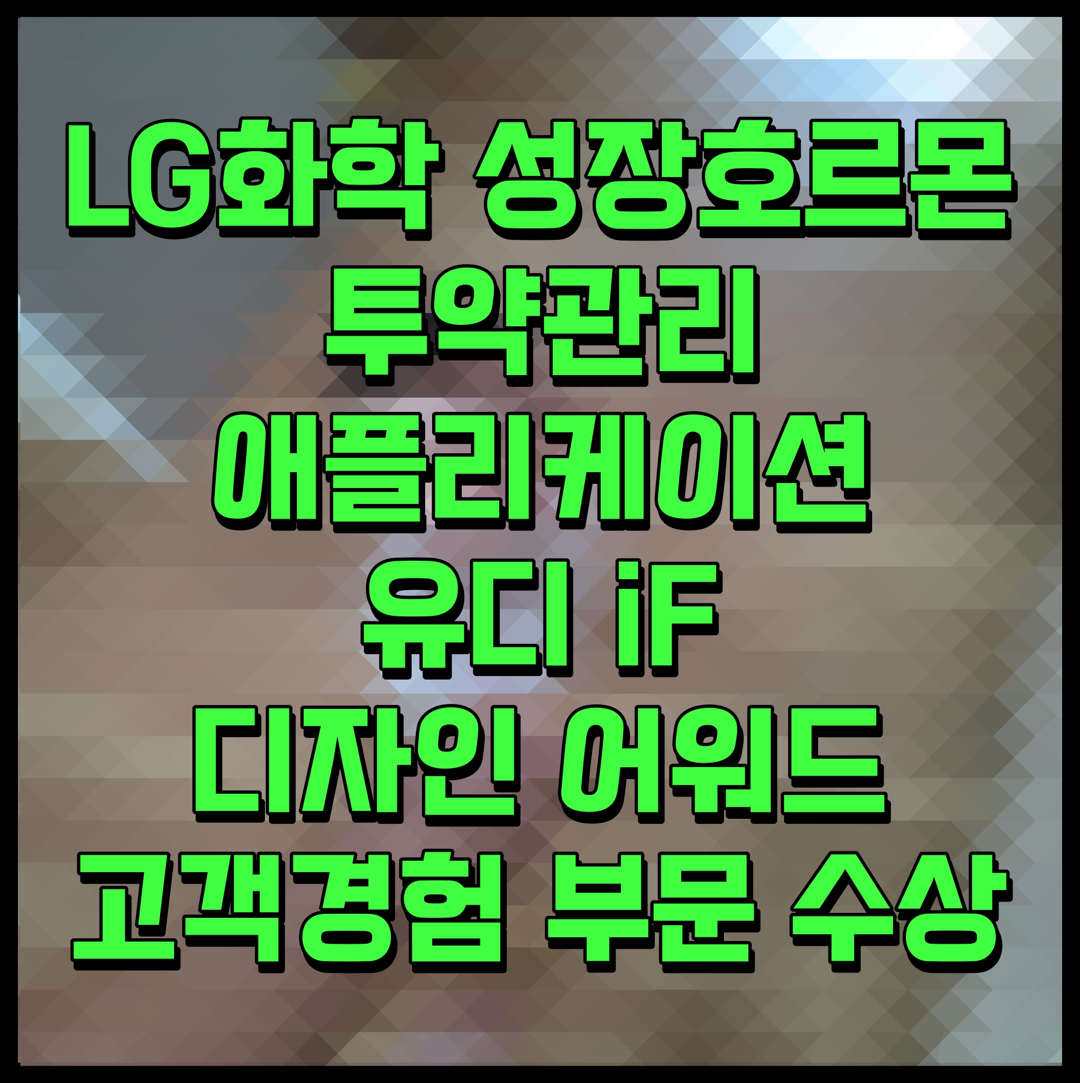  LG화학 성장호르몬 투약관리 애플리케이션 유디 iF 디자인 어워드 고객경험 부문 수상
