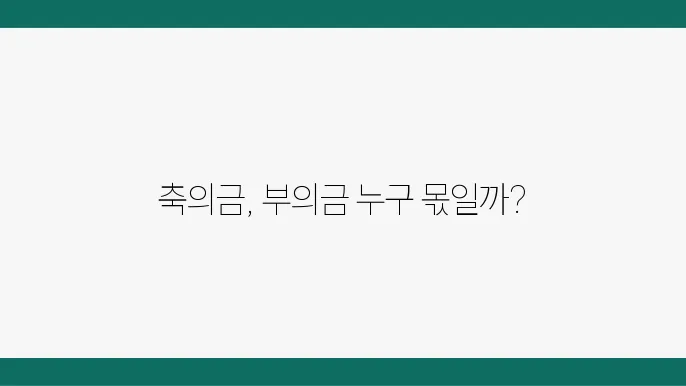 축의금과 부의금의 소유권 정리