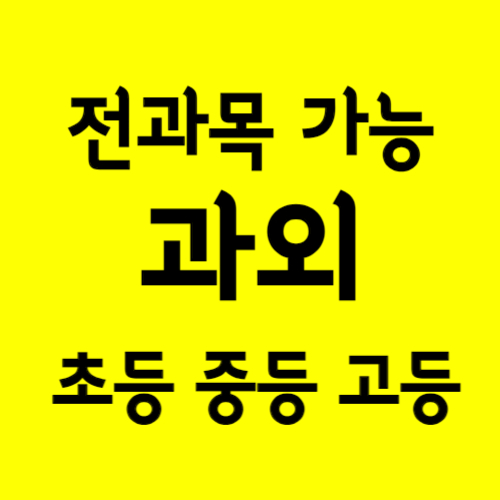  금오동 중학생 영어과외 신곡동 고등학생 수학과외 공부법 물리 과학 사탐과탐 한국사 초등 국어
