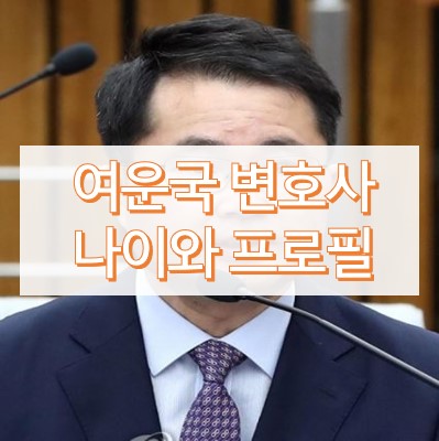 여운국 변호사 나이와 프로필