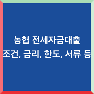 농협-전세자금대출-조건-금리-한도-서류-등