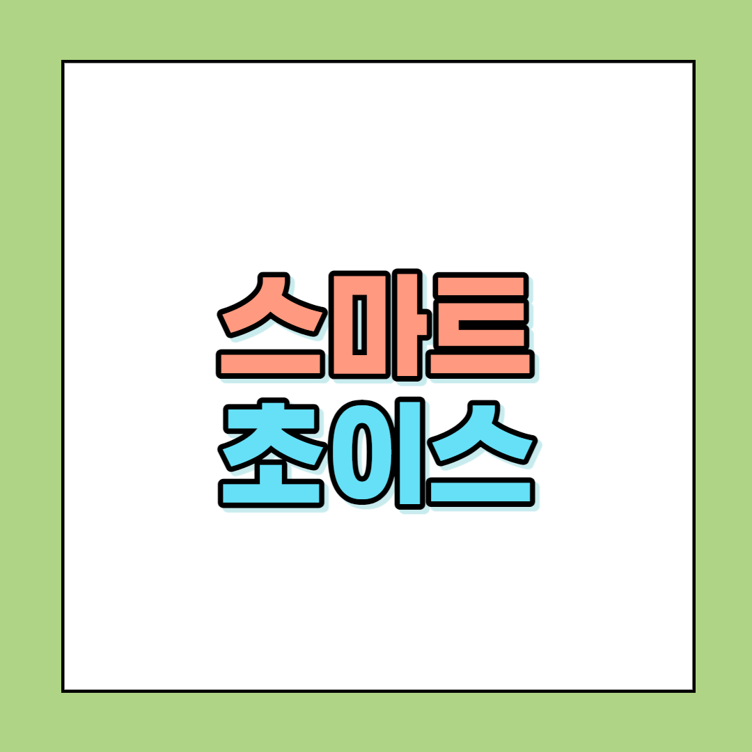  스마트 초이스에서 25% 요금할인 대상 단말기 조회하기