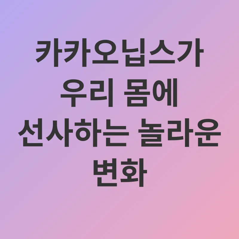 카카오닙스 효능_2